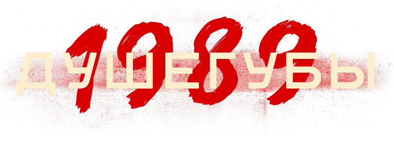 Душегубы